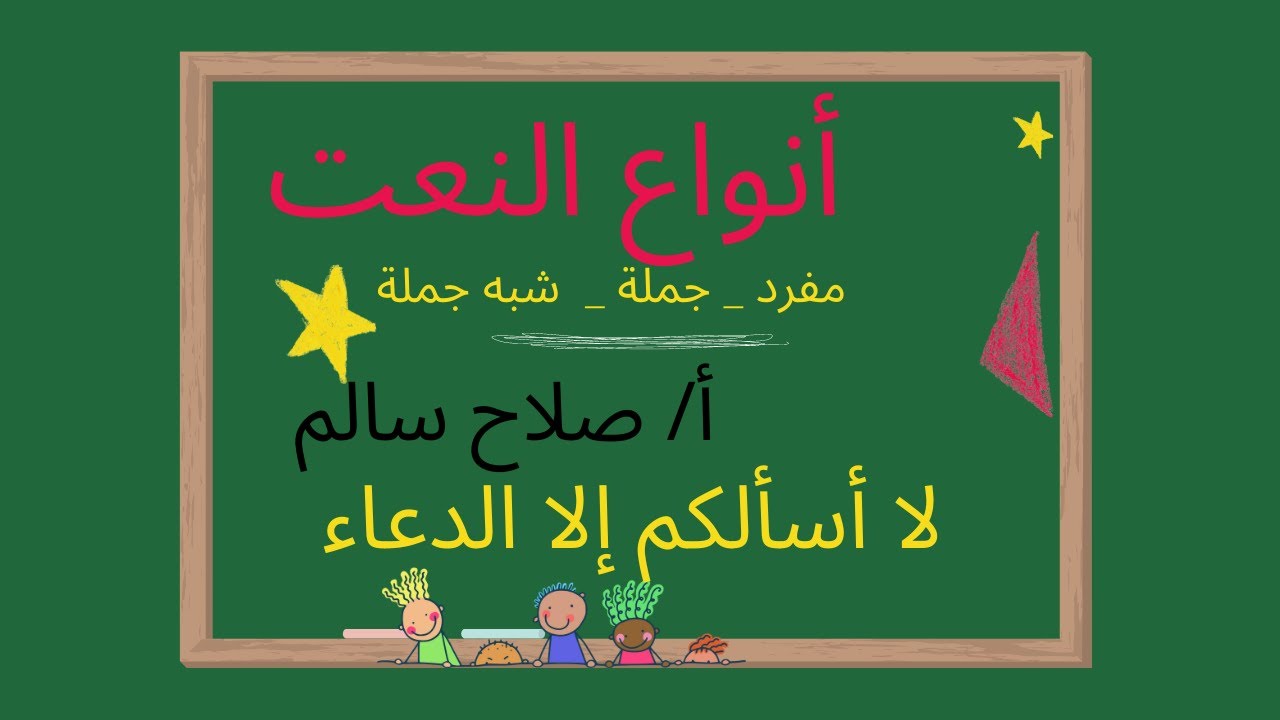أنواع النعت ( مفرد _ جملة _ شبه جملة ) أعدك أنك  _بإذن الله  _ ستفهم هذا الدرس