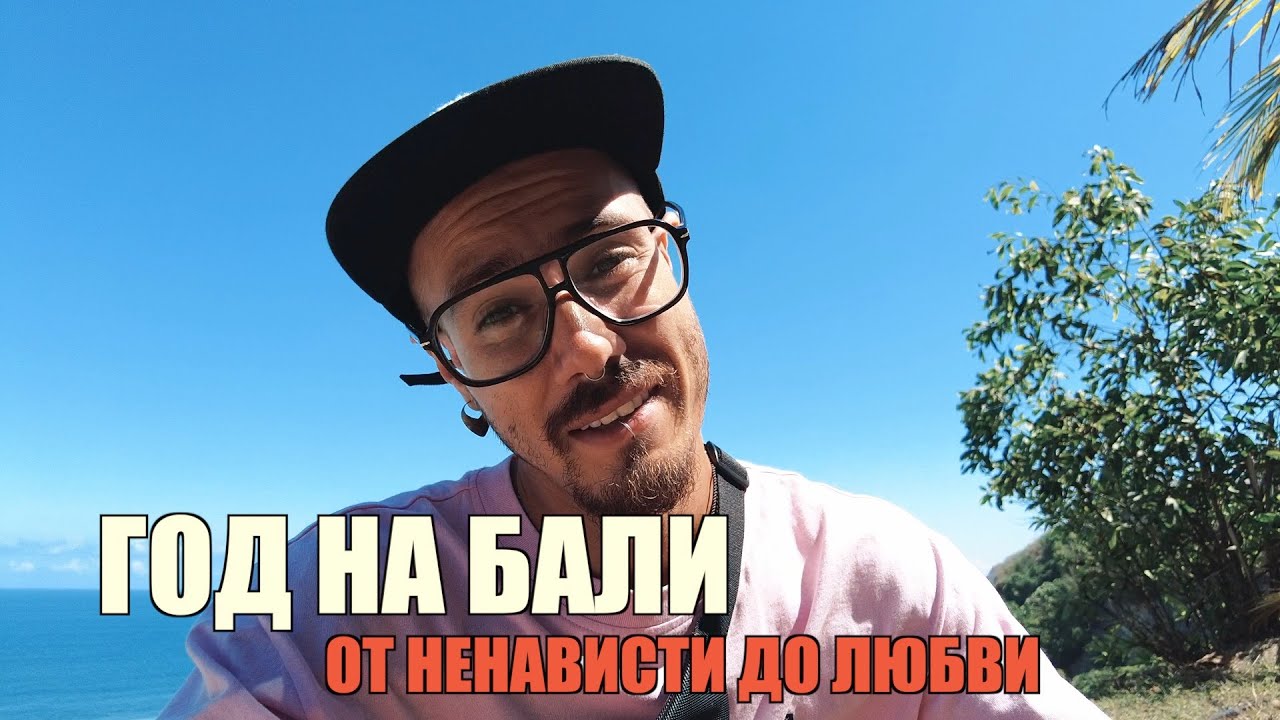Год на Бали. Жизнь в эмиграции. Провалы и успехи.