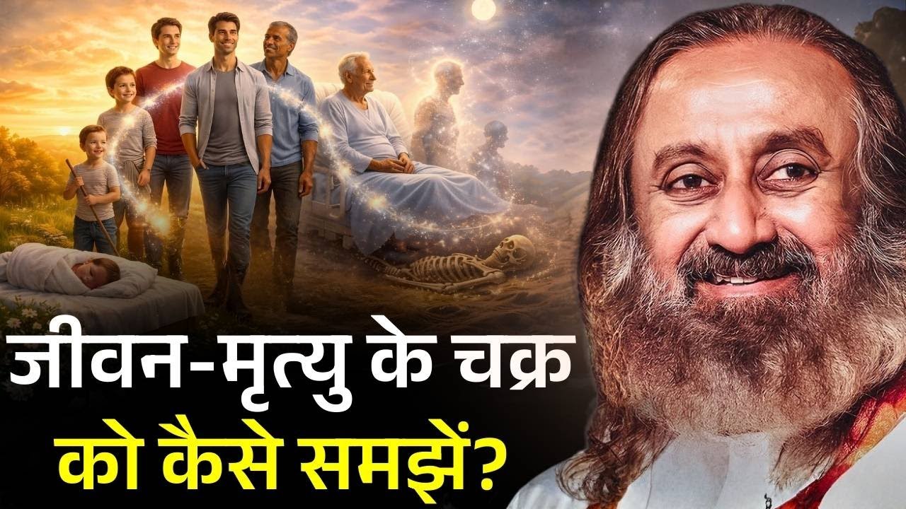 जीवन-मृत्यु का चक्र क्या है?