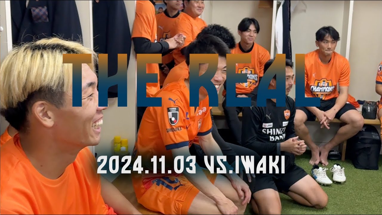 【THE REAL】2024.11.03 J2第37節vsいわき《祝・優勝決定！特別無料公開 ver.》| 清水エスパルス公式