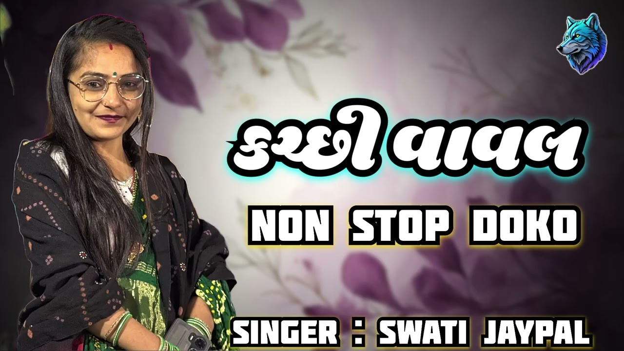 Swati jaypal new trading kachchhi vaval | #swatijaypal #mrkachchhi 