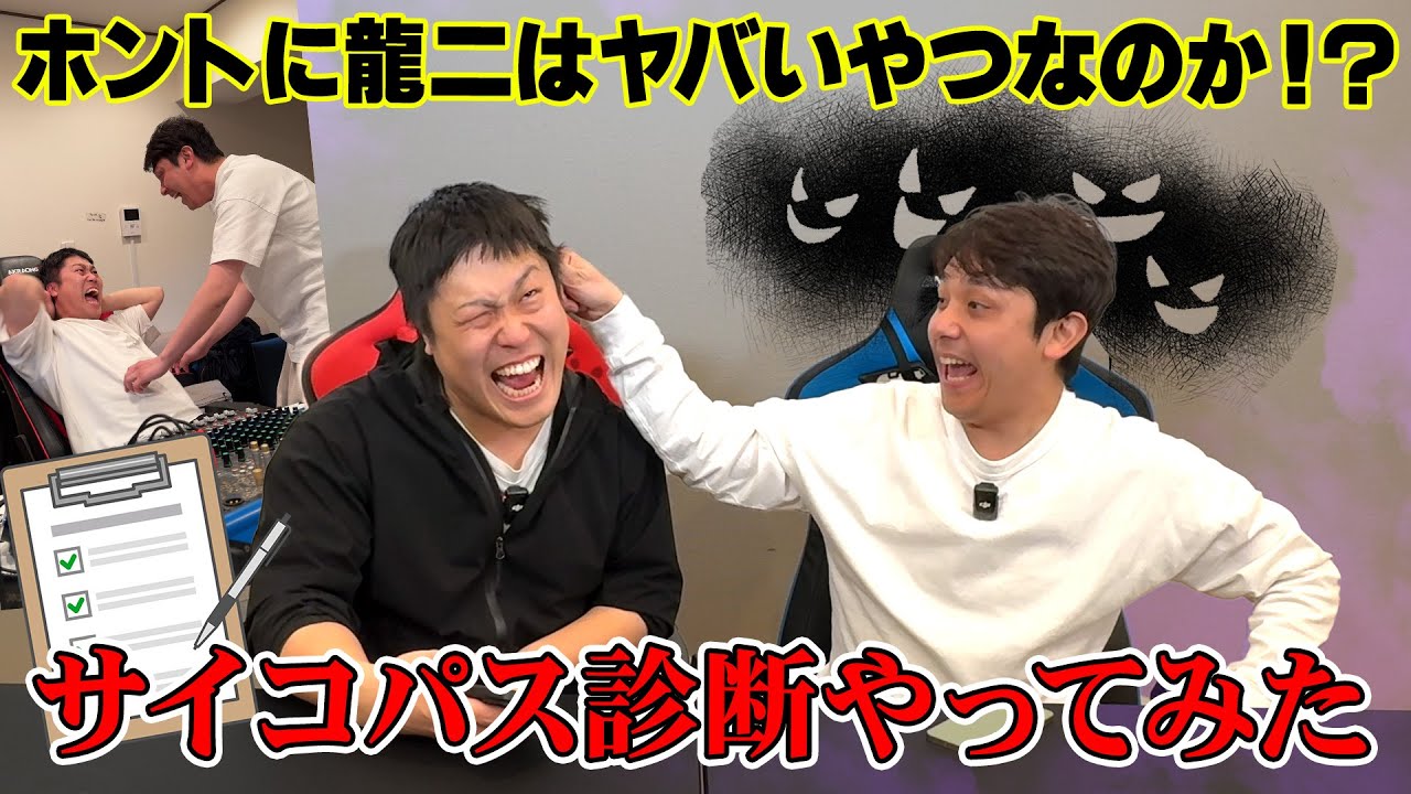 【サイコパス診断】龍二は本当にヤバいやつなのか診断でチェック