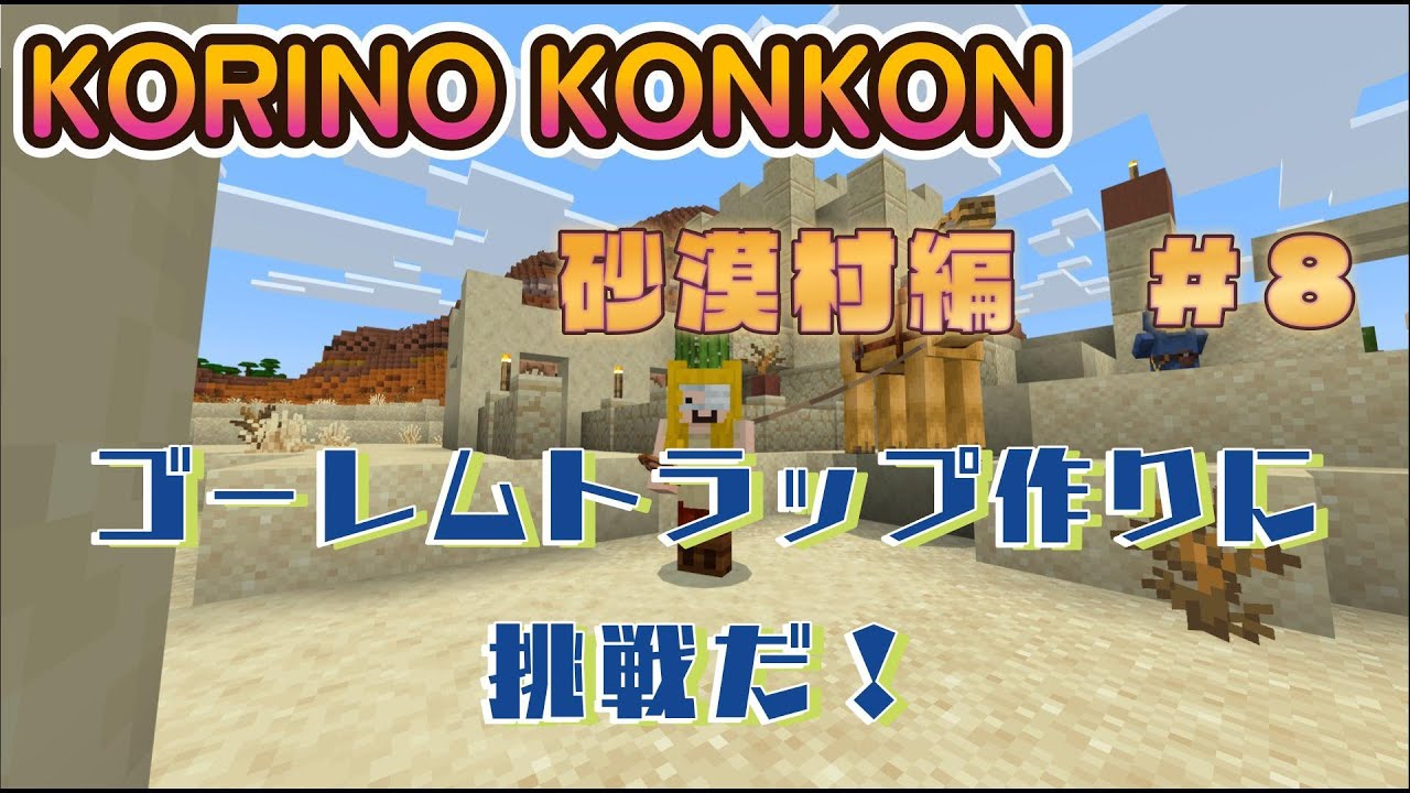 こりのこんこんチャンネル　砂漠村　#８ 砂漠村編　木こりと　ゴーレムトラップ作り　#minecraft #マイクラ