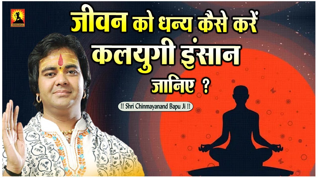 जीवन को धन्य कैसे करें कलयुगी इंसान जानिए ? Jivan Ko Dhay Kaise Kare Kalyugi Insan Janiye