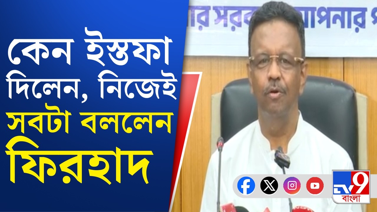 Firhad Hakim Resignation : সসম্মানে চেয়ার ছাড়তে নেত্রীর কাছে আবেদন করেছিলাম: ফিরহাদ