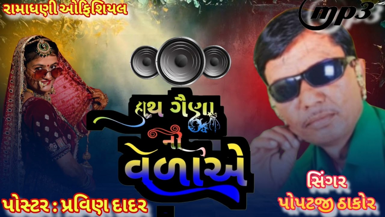 હાથ ગૈણા ની વેળાએ વેવણ વેવાઈ હોમું તાકે // સિંગર પોપટજી ઠાકોર // ગુજરાતી લગન ગીત // dj #popatji