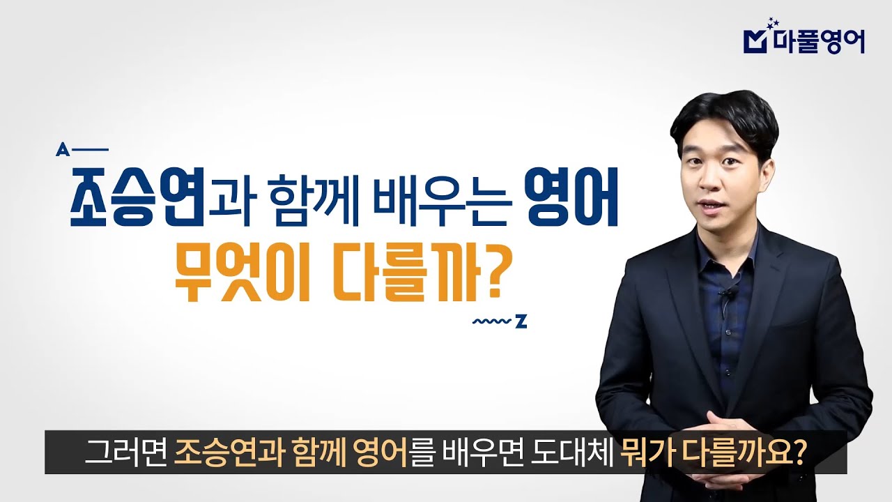 조승연 영어 특강 1탄 | 한국인에게 영어 공부가 어려운 이유