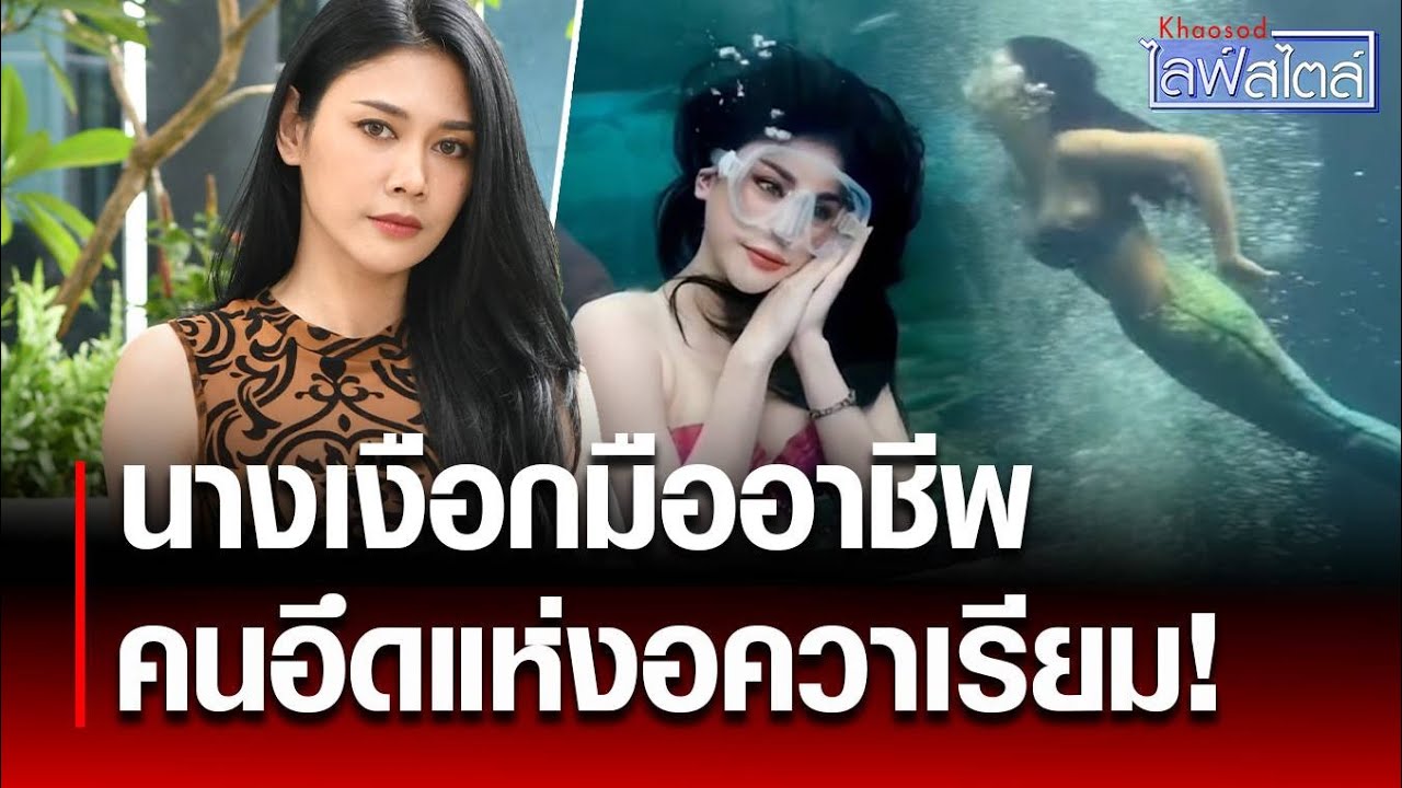 เปิดอาชีพแปลก 'นางเงือก' นักแสดงโชว์โลกใต้น้ำ หางปลาซิลิโคนหนัก 10 กิโลฯ  : Khaosod - ข่าวสด