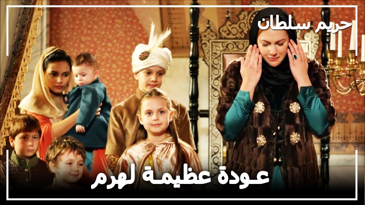 عودة عظيمة لهرم -  حريم السلطان الحلقة 55