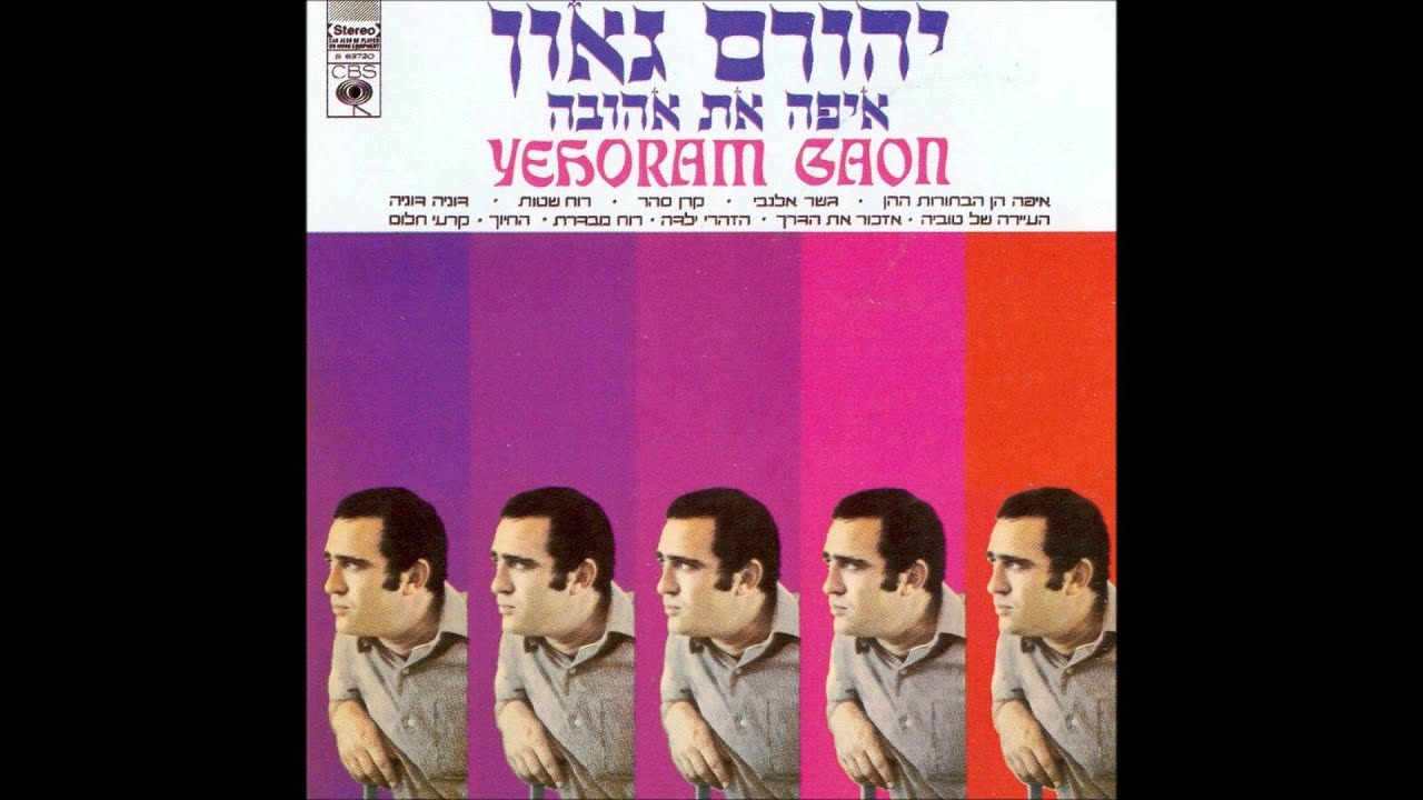 יהורם גאון - איפה את אהובה