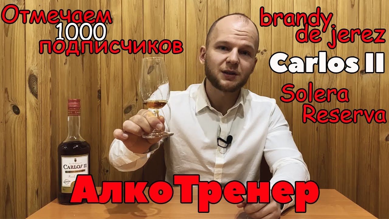 Brandy de Jerez Carlos II | Что такое хересный бренди? | Отмечаем 1к подписчиков