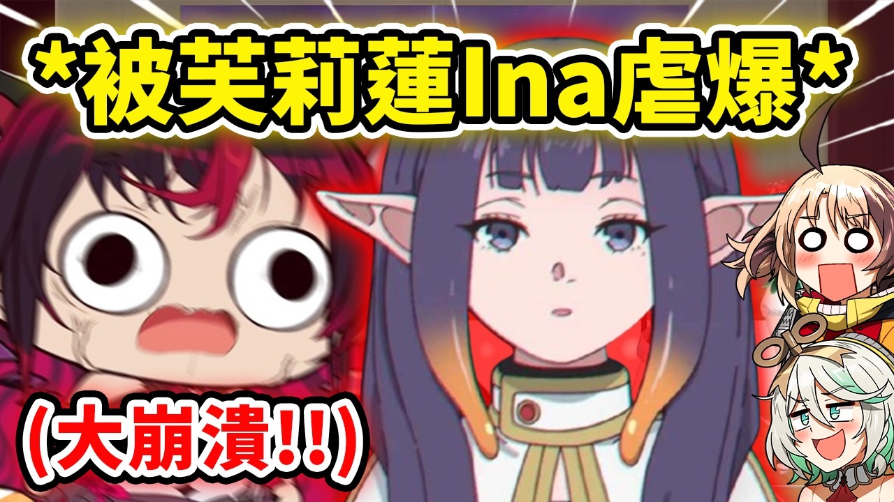 當IRyS被芙莉蓮Ina各種虐爆...受不了現場大崩潰?!【Ina IRyS Gigi Cecilia】【Hololive中文精華】