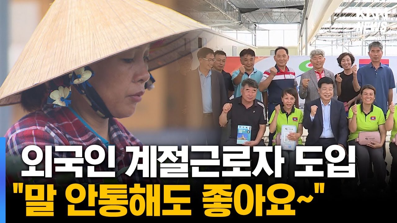 올해 25명 이탈.. 외국인 계절근로자 이탈 방지 '숙제'