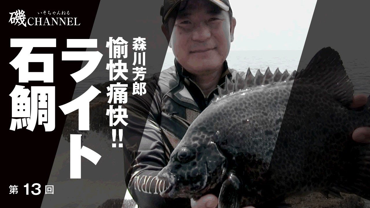 森川芳郎「愉快痛快!! ライト石鯛」