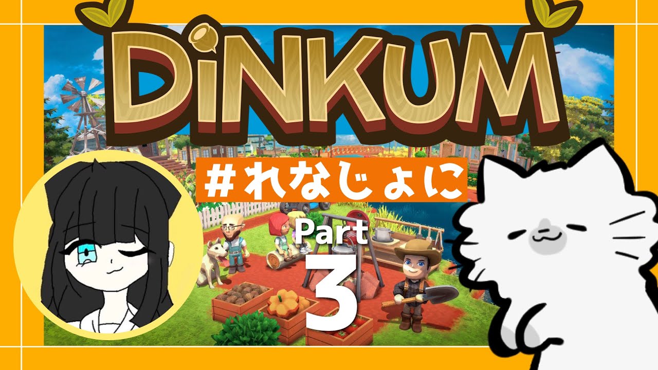 【🌴Dinkum】れなちゃんと一緒にディンカム！🐿🐱part3【 #れなじょに 】