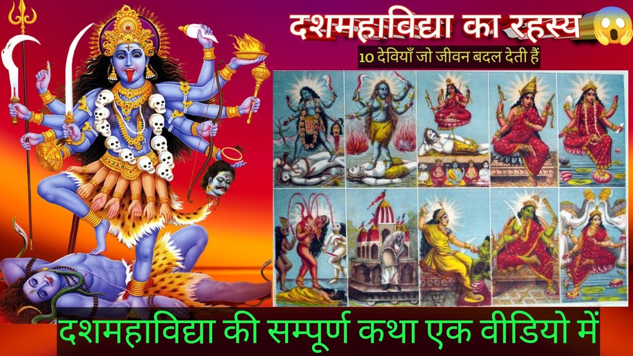 दशमहाविद्या का रहस्य 😱 Dus Mahavidya Rahasya