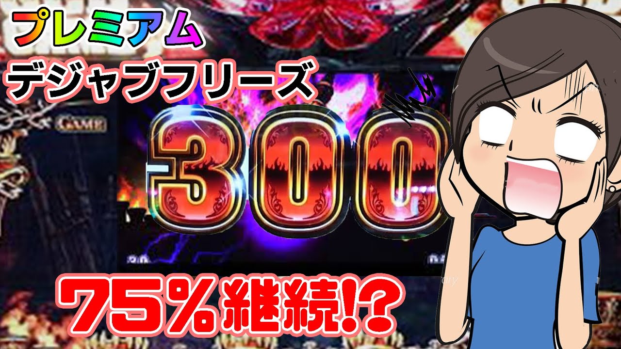 [ハーデス]失業者が、ほぼMAX継続のプレミアムデジャブフリーズを引いた結果...【ミリオンゴッド】【やっちゃんのベトナム遠征】