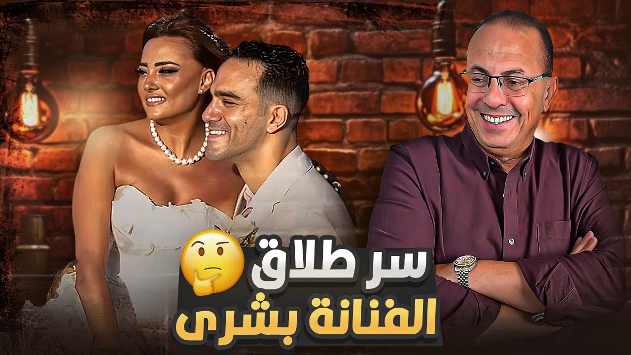 سر طلاق الفنانه بشري السريع جدااااا 😳