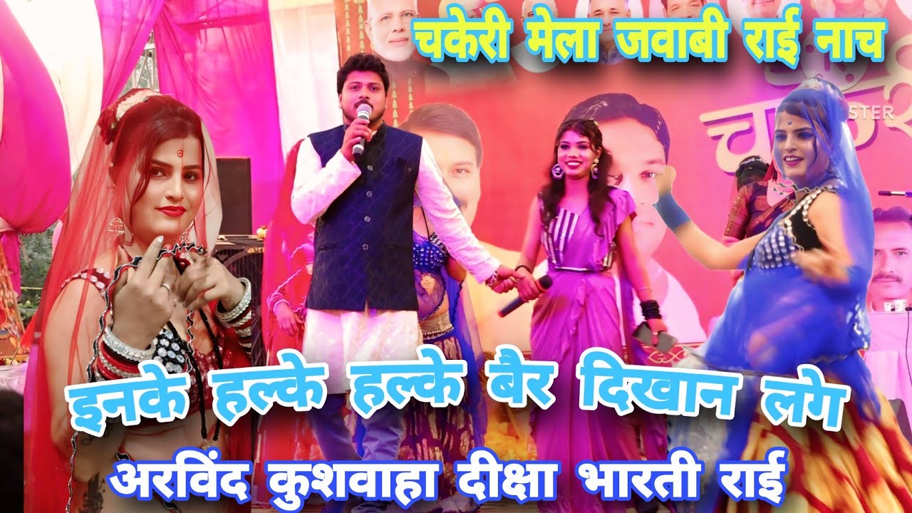 Desi Rai👉इनके हल्के हल्के बैर दिखान लगे🫢चकेरी मेला की देसी राई नाच👉दीक्षा भारती अरविंद कुशवाहा राई