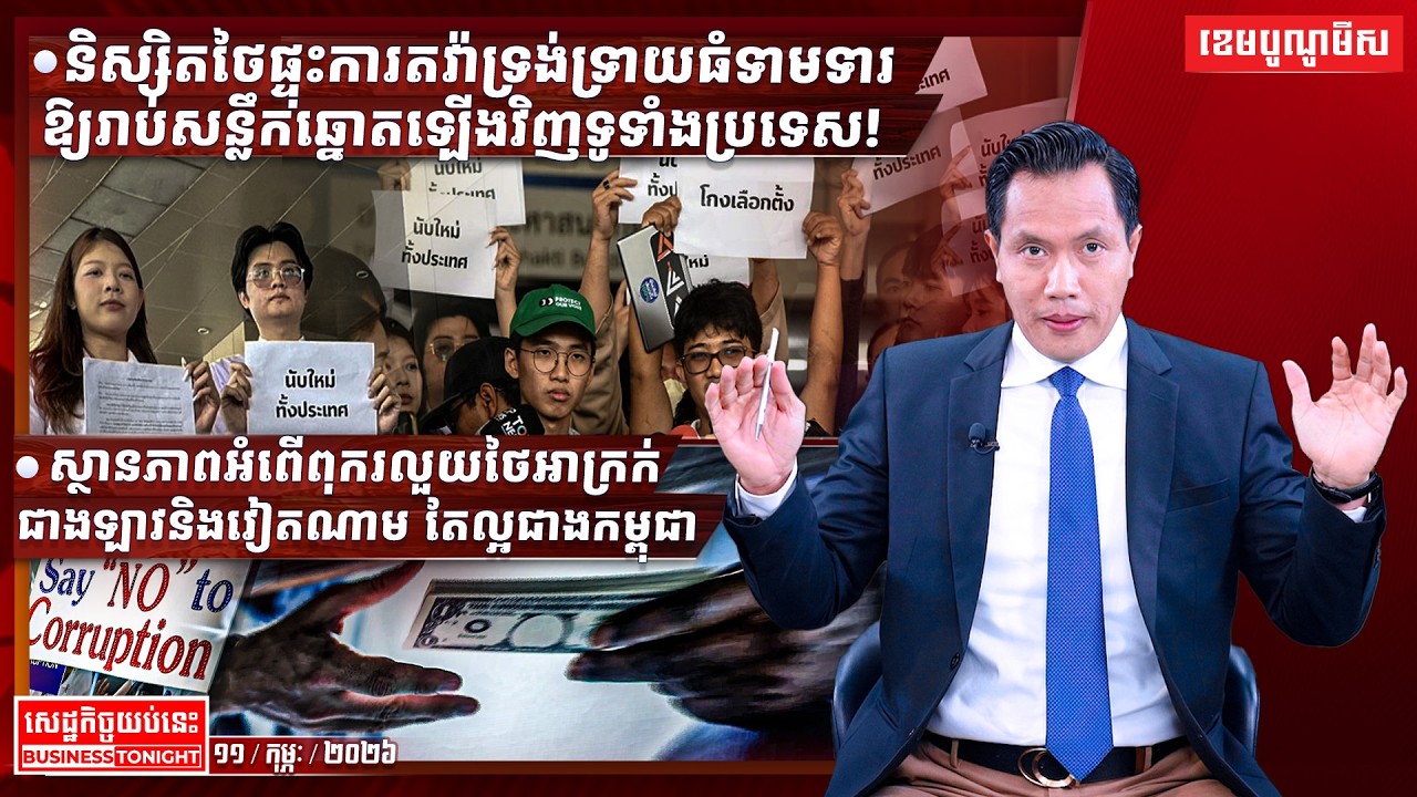 ព័ត៌មានសេដ្ឋកិច្ចយប់នេះ ១១/កុម្ភៈ/២០២៦
