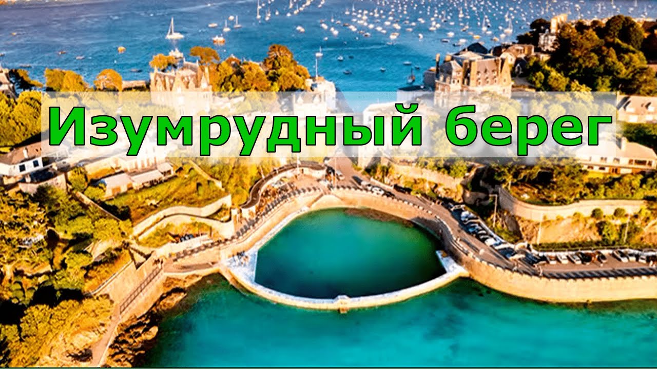 Изумрудный берег Франции приглашает в город Динар!
