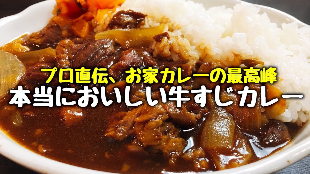 プロ直伝『本当においしい牛すじカレー』