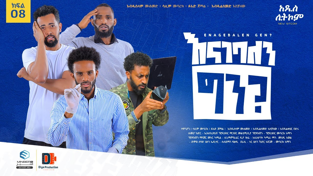 እናገባለን... ግን?  Enagebalen ... Gin? | ሶሻል ክሪቲክስ ኮሜዲ | New Sitcom ክፍል 8 | Episode 8  #MinberTV