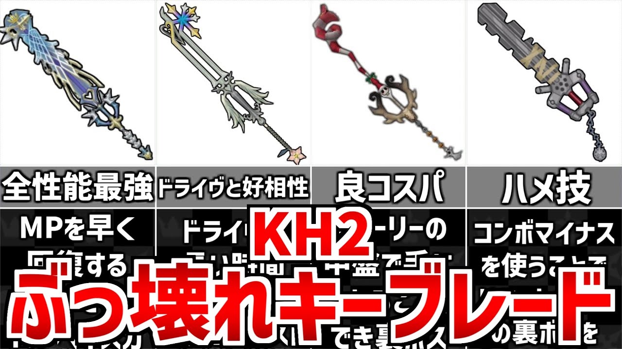 【キングダムハーツ2】ぶっ壊れキーブレード 5選