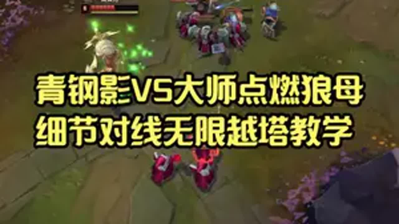 青钢影VS大师点燃狼母，细节对线无限越塔教学lol 游戏日常 青钢影 麦片青钢影
