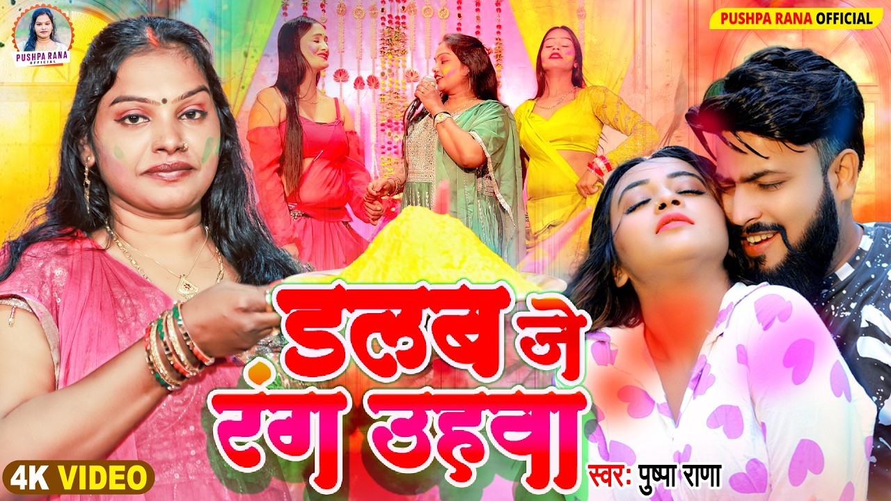 पुष्पा राणा पारम्परिक होली गीत | करिके सिंगार | Dehati Holi Geet | Kari Ke Singar Holi 2026