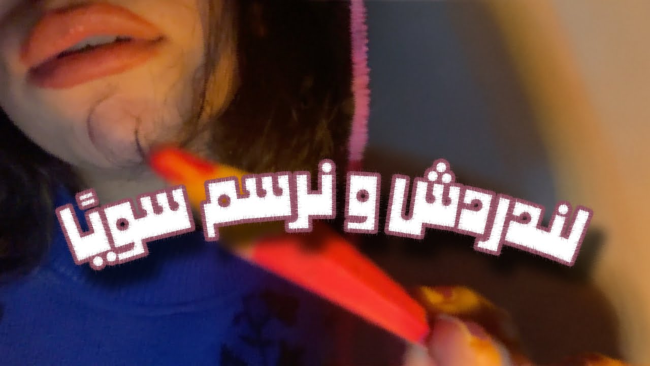 Arabic ASMR • Whisper ramble while I’m drawing • دردشة و رسم في الآن ذاته 👩🏻‍🎨🎨. 