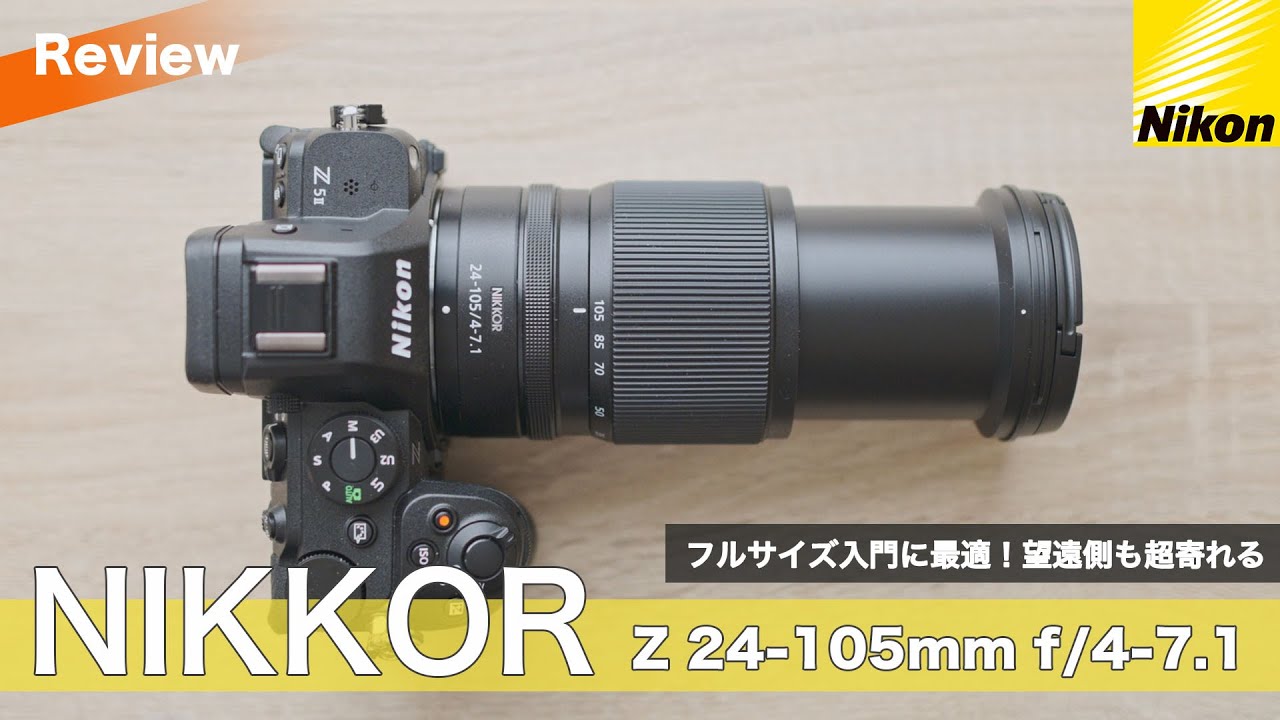 フルサイズ入門に最適！テレ側はとにかく寄れる NIKKOR Z 24-105mm f/4-7.1 (with Nikon Z5II)レンズレビュー