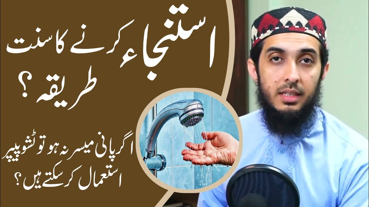 ISTINJA Ka Sunnat Tarika || kia Tissue Paper Se Istanja Jaiz Hai? By Hafiz Nauman Akbar