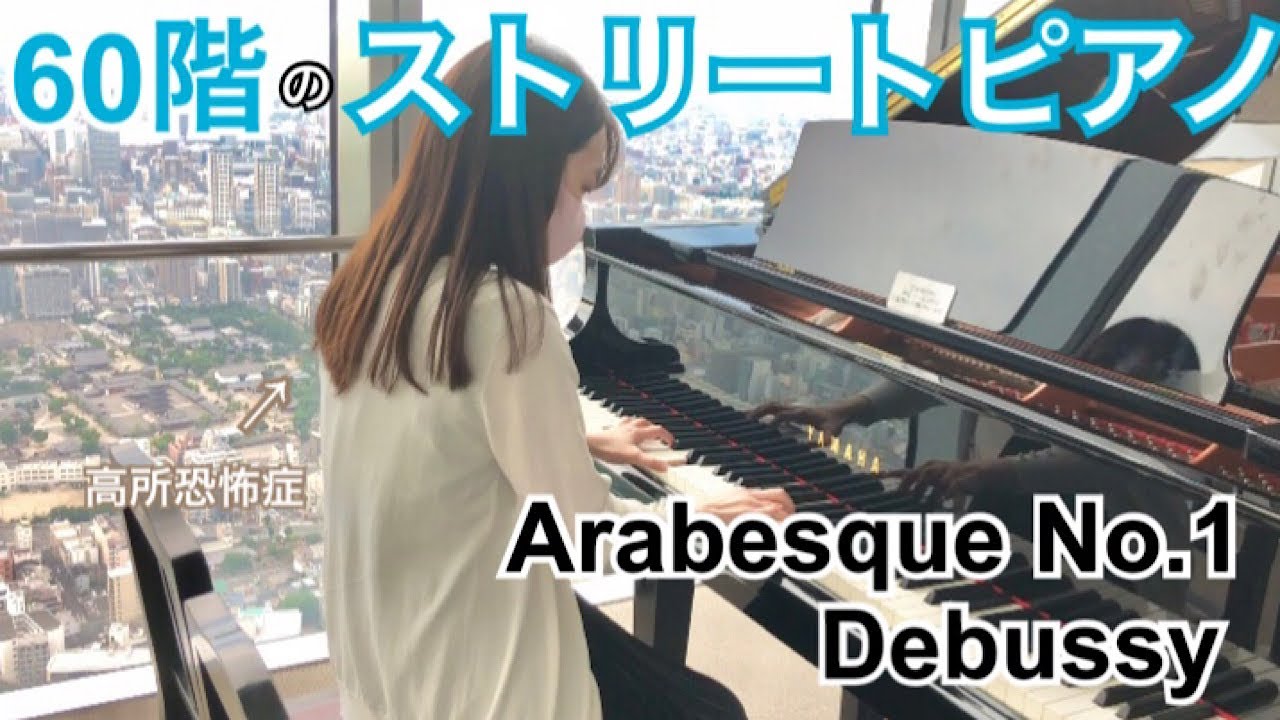 【ストリートピアノ】あべのハルカス60階で弾くドビュッシーのアラベスク第一番