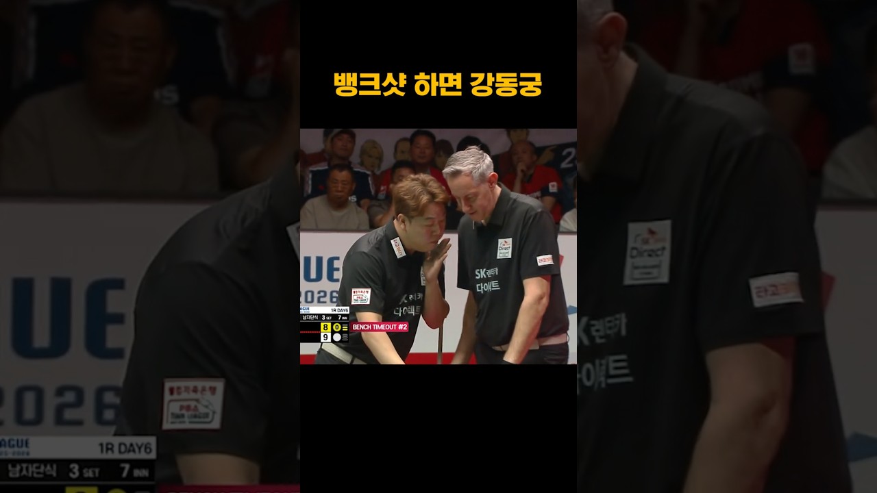 '바늘로 찔러라' 뱅크샷 전문가 강동궁이 찾은 묘수