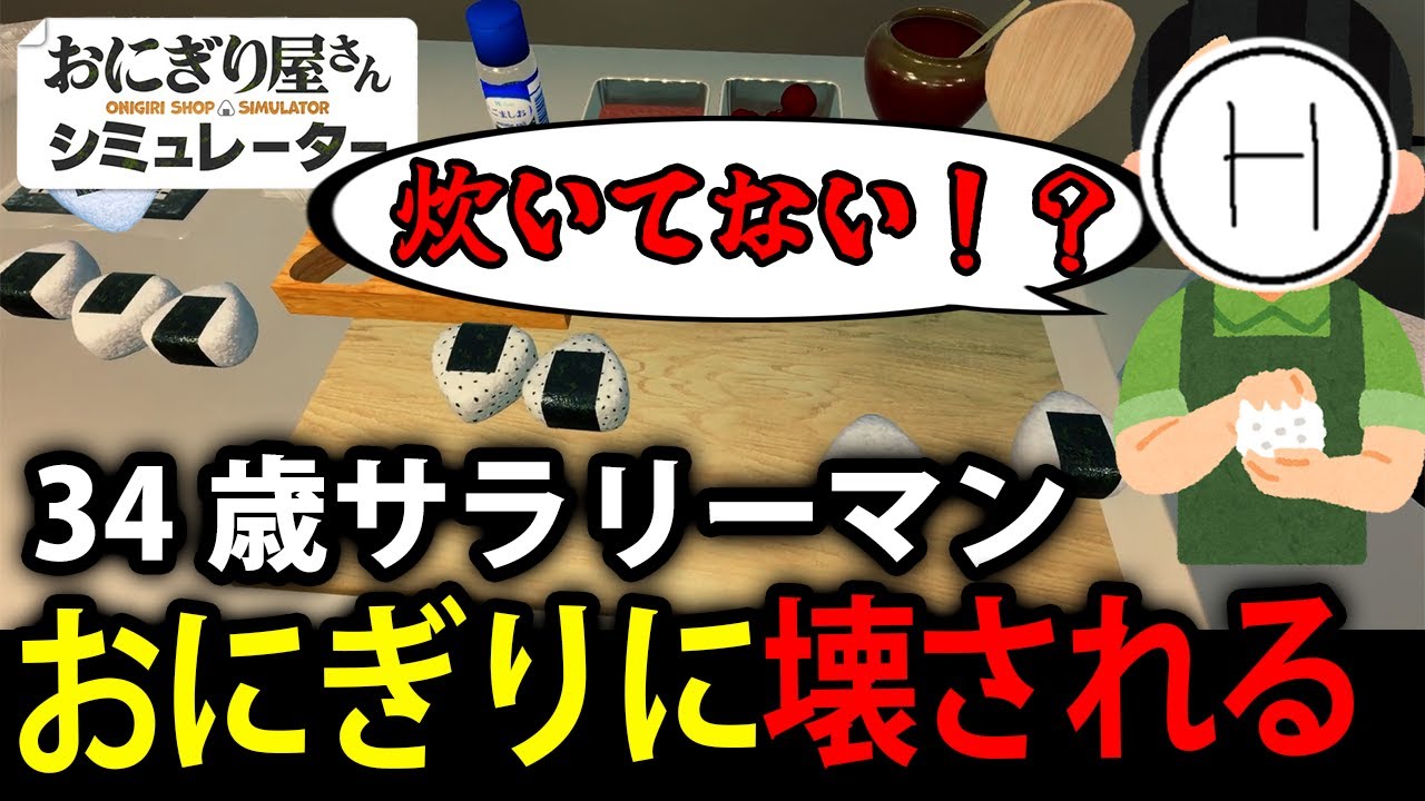 【あの店長が帰ってきた】34歳サラリーマン標準、おにぎりに壊される【おにぎり屋さんシミュレーター】