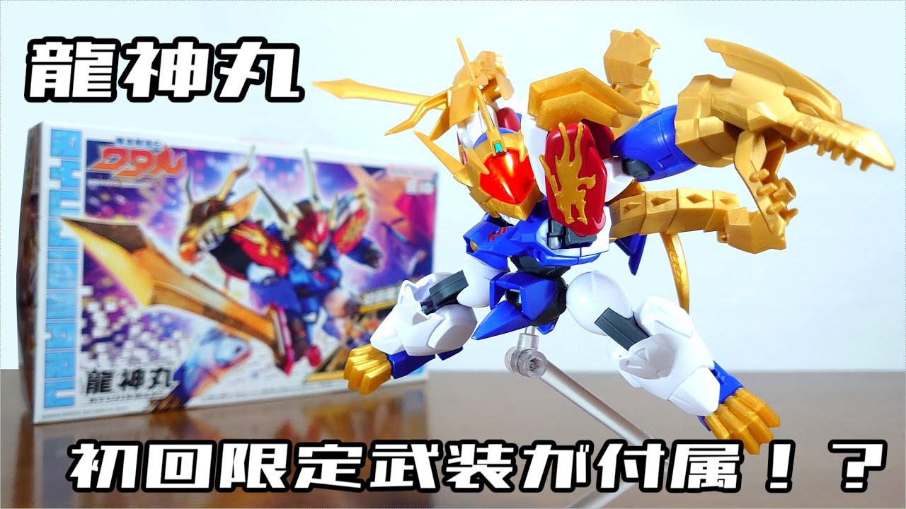 (初回限定武装が付属！？フレーム内蔵でめっちゃ動く！)魔神創造伝ワタル 龍神丸　レビュー【魔神創造伝ワタル】