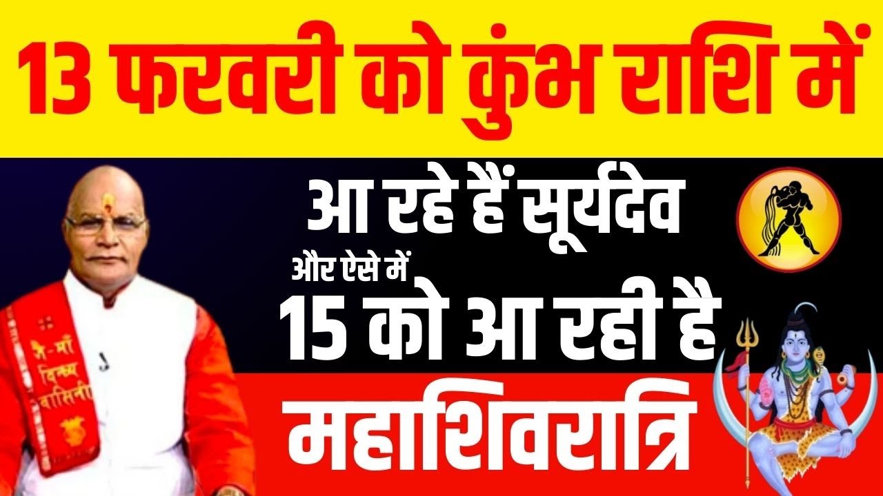 13 फरवरी को Kumbh राशि में आ रहे हैं सूर्यदेव और ऐसे में 15 को आ रही है Maha Shivratri