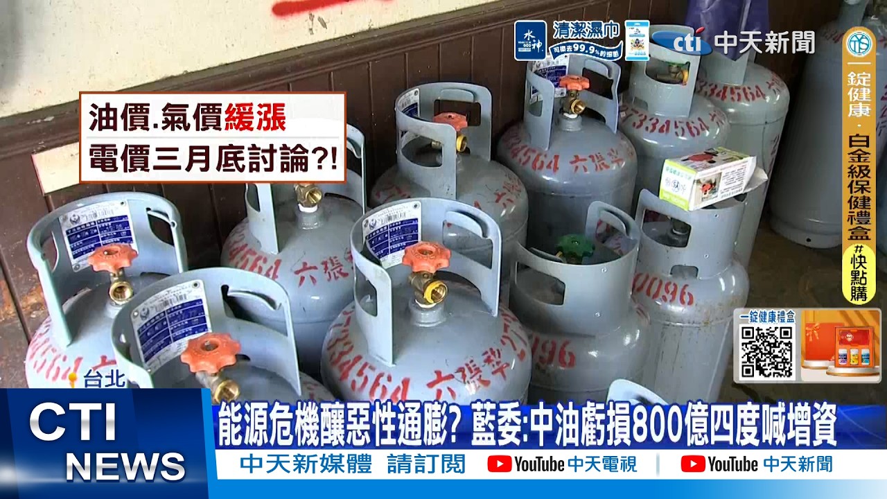 【每日必看】能源危機釀惡性通膨? 藍委:中油虧損800億四度喊增資20260317