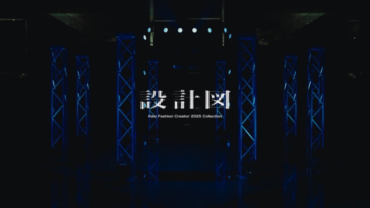 【Keio Fashion Creator 2025 Collection】『設計図』