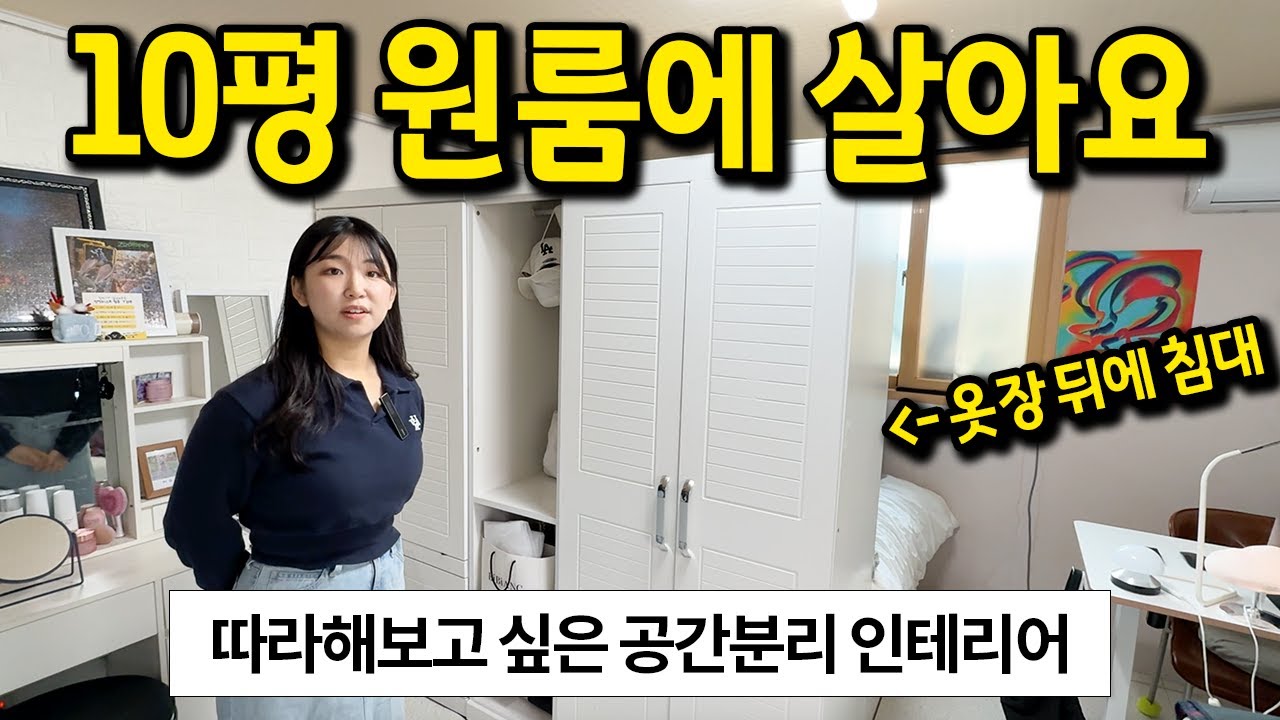 10평 원룸에 혼자 살아요 l 따라해보고 싶은 공간분리 인테리어 l 마포구 아현동 전세