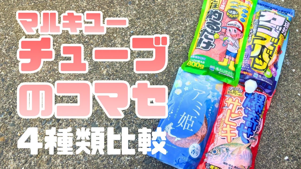 マルキユーのチューブのコマセを水中映像で比較、そしてサビキでアジ釣り