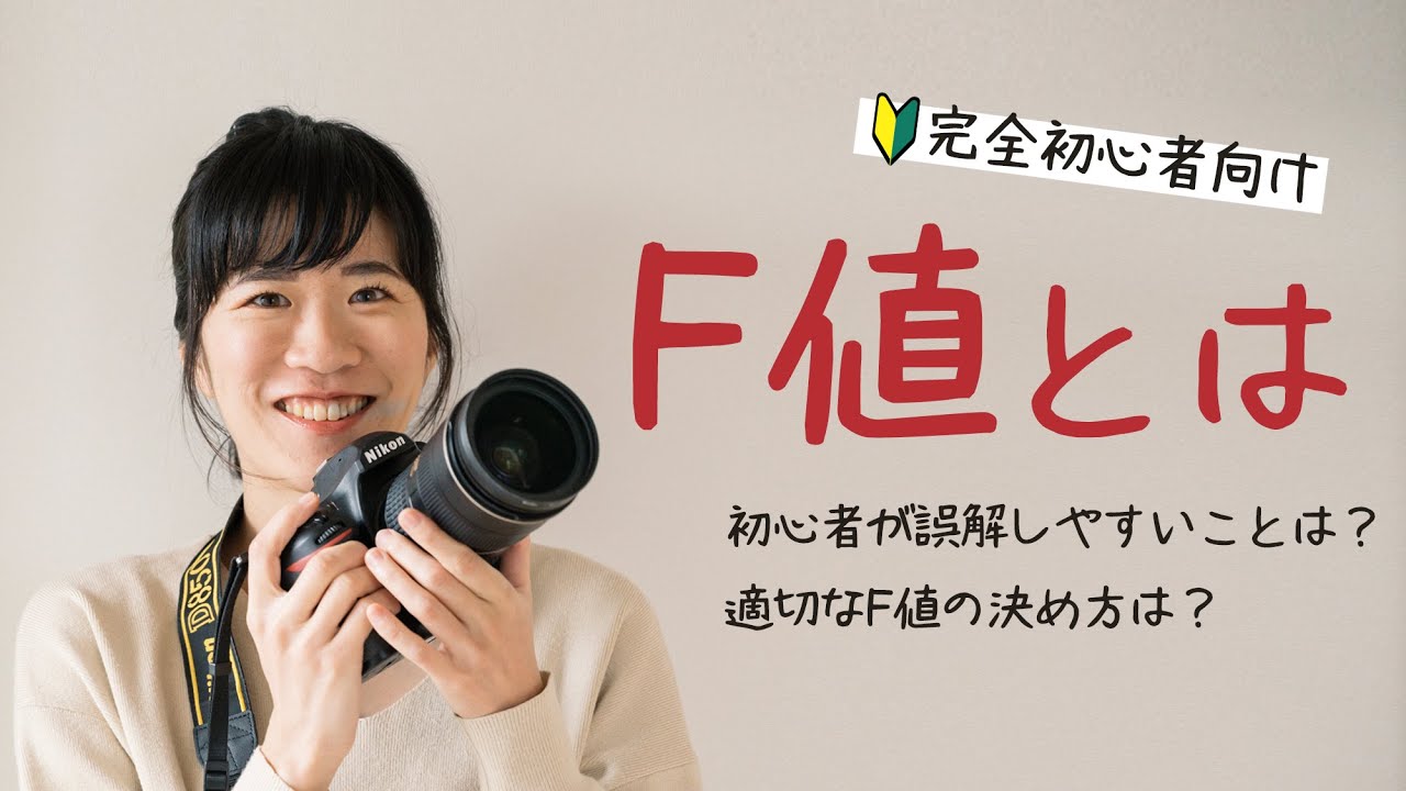 【F値・絞り】初心者が誤解しがちなことや、適切なF値を選べるようになる方法を分かりやすく解説します！
