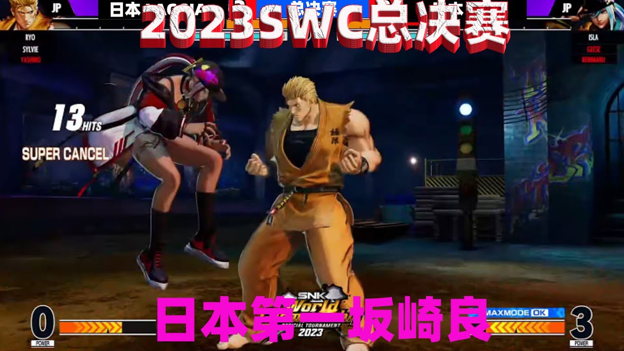 拳皇15：2023SWC总决赛，两位日本高手疯狂厮杀