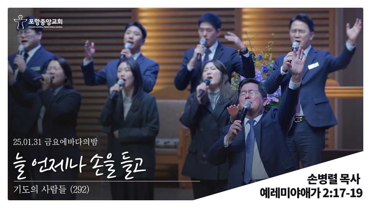 포항중앙교회 금요에바다의밤 (25-01-31) 손병렬 목사