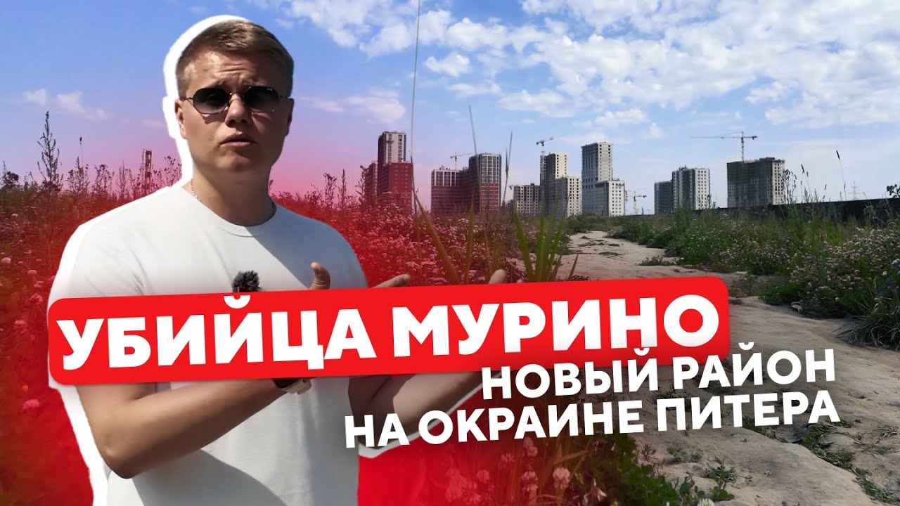 УБИЙЦА МУРИНО | НОВЫЙ РАЙОН НА ОКРАИНЕ ПИТЕРА