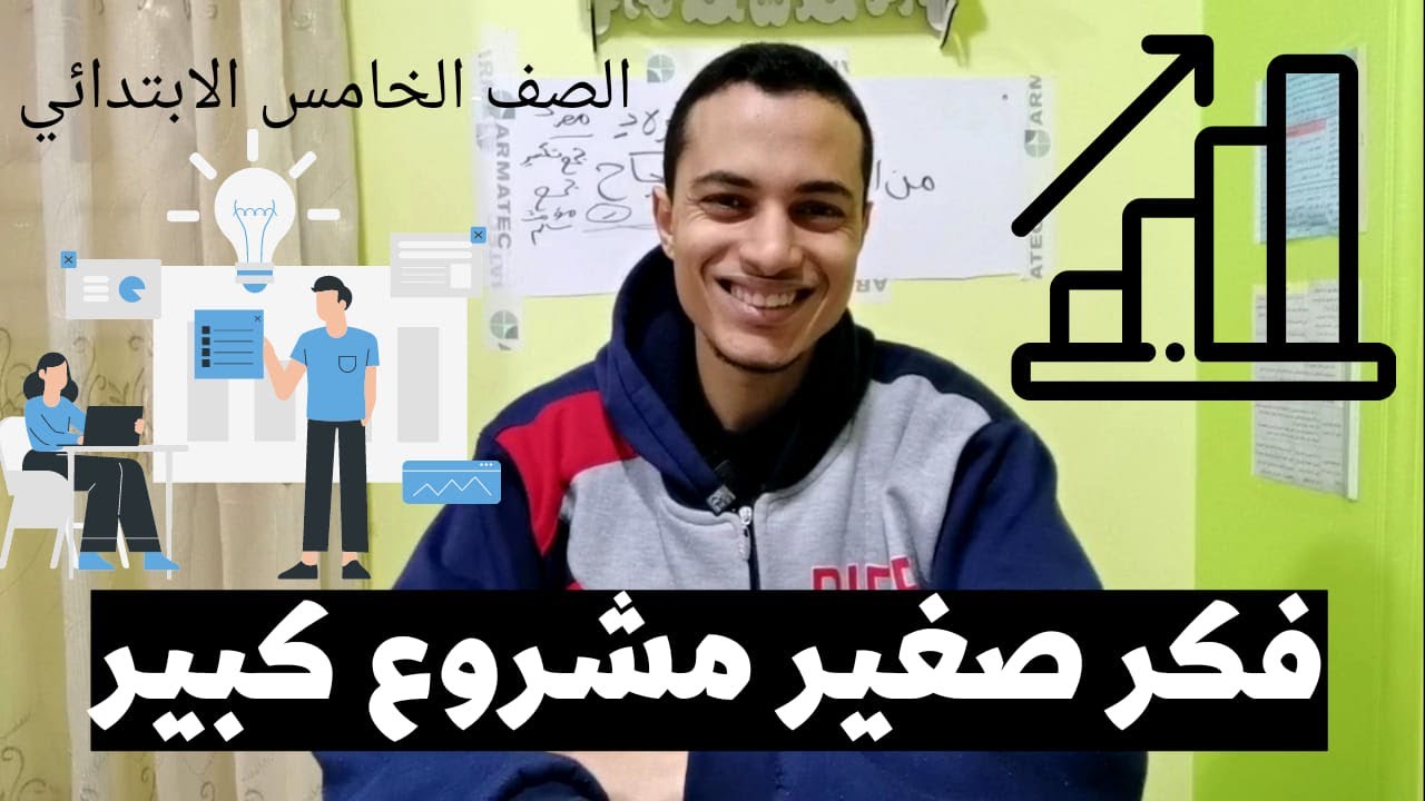 فكر صغير مشروع كبير _ الصف الخامس الابتدائي _ أحمد محمد عبد الجواد