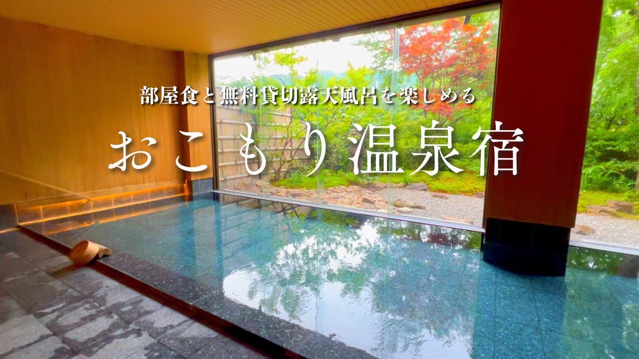 部屋食と無料貸切露天風呂を楽しめるおこもり旅館が最高すぎた…【湯河原温泉ふきや】