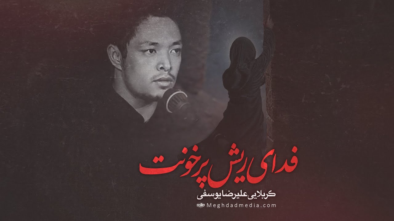 بهترین نوحه افغانی |  فدای ریش پر خونت | علیرضا یوسفی