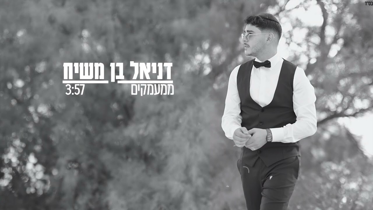 דניאל בן משיח - ממעמקים | קאבר